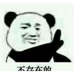 tan90度等于不存在的搞笑表情包