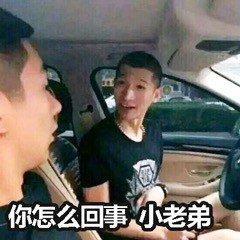 你怎么回事小老弟表情包