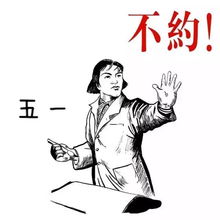 五一劳动节必备表情包大全