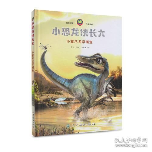 小恐龙快长大小重爪龙学捕鱼
