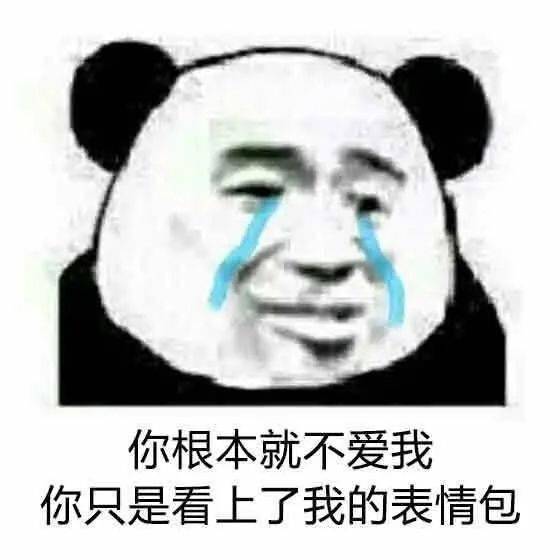 熊猫头表情包i吓得我金箍棒都拽出来了