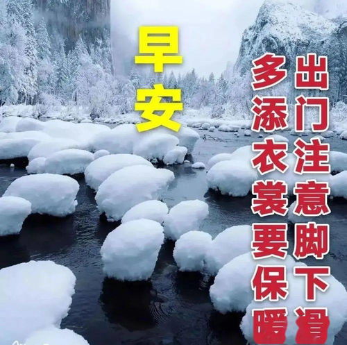 特漂亮的早上好祝福图片带字,下雪了注意保暖的早上好图片带字