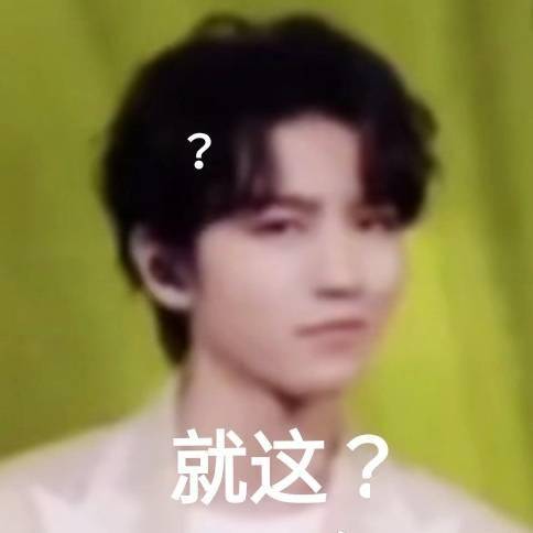 王俊凯粉丝自制贱兮兮小表情,又是粉丝被小凯拉黑的一天