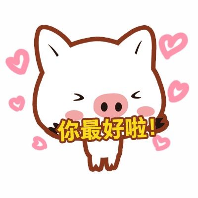 聊天必备萌态可掬的猪猪表情包,你不来一组