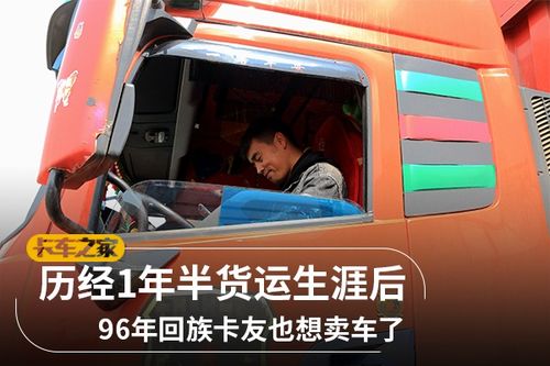 1年半货运生涯过后96年回族卡友想卖车