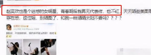 赵奕欢遭网友嘲讽无作品只会刷脸,遭霸气回怼娱乐圈素颜照青春期网易订阅
