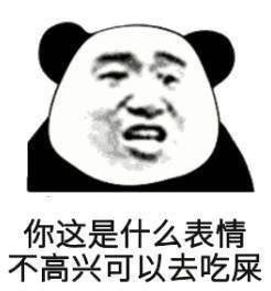 你这是什么表情不高兴可以去吃屎表情包你是那个品种的野猪敢在我的猪圈撒野熊猫头表情包下载乐游网游戏下载