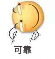 靠的表情包表情包