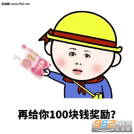 给我100块表情图片给我100元表情包下载乐游网游戏下载