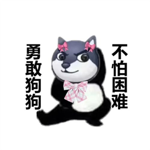 勇敢牛牛表情包