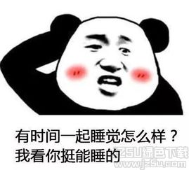 有时间一起睡个觉表情下载有时间一起睡个觉表情包高清版jz5u绿色下载站