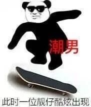 搞笑熊猫头版9种男人自拍表情包,嘿,小萝莉