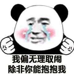 表情包我偏无理取闹,除非你能抱抱我
