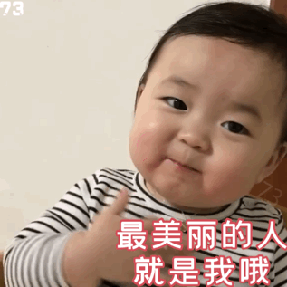 最美丽的人就是我哦黄夏温动态表情包