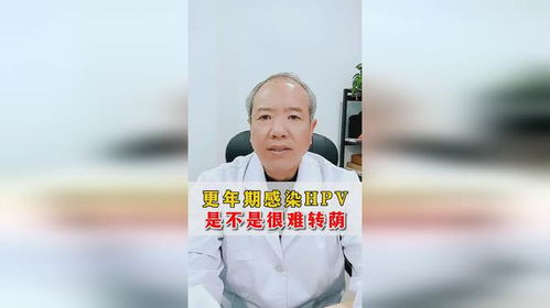 更年期感染hpv中是不是很难转荫张红宏医生工作室