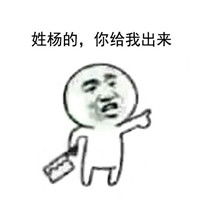 姓x的你给我出来表情包表情包姓什么的你出来