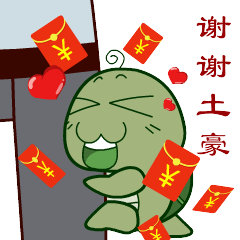 求虐啊龟毛君红包篇微信表情第四期