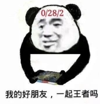 王者荣耀表情包,想跟朋友一起打,一定要这样喊ta才有灵魂