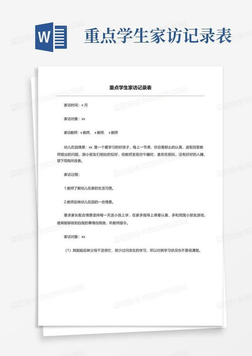 重点学生家访记录表word模板下载编号lknerygp熊猫办公