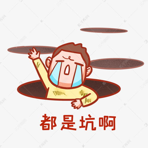 都是坑表情包素材图片免费下载千库网