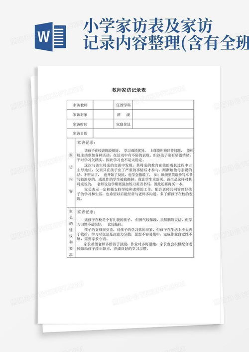 小学家访表及家访记录内容整理含有全班