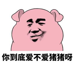 粉色猪头表情包你到底爱不爱猪猪嘛