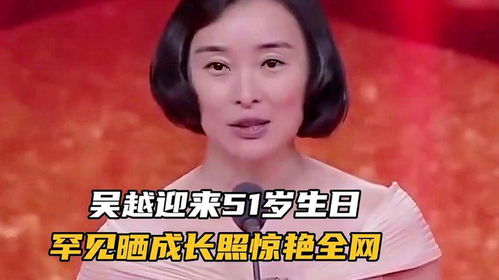 吴越迎来51岁生日,罕见晒成长照惊艳全网网友陈建斌眼光独到