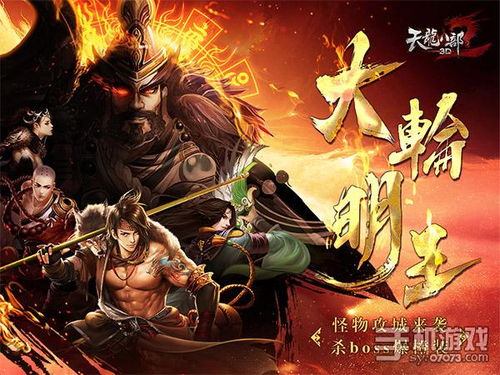 天龙八部3d新资料片全平台上线07073手机游戏