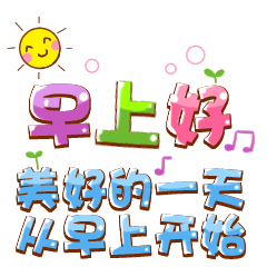 微信动态图片表情包早安