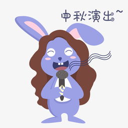 中秋表情中秋演出小兔子插画图片素材其他格式下载卡通手绘边框大全