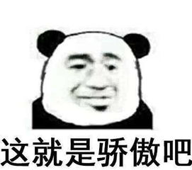 抖音骄傲表情抖音骄傲表情包高清无水印图片分享