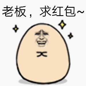 老板,求红包