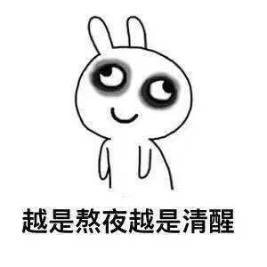 熬夜一时爽,但可不是一直熬夜一直爽