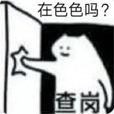 趣味的沙雕聊天表情包