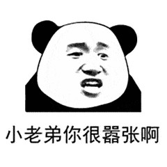 熊猫头表情包i小老弟你很嚣张啊
