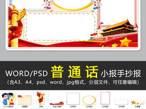 wordps说好推广普通话手抄报语言文明礼仪读书语文电子小报图片素材psd模板下载44.67mb语文手抄报大全学科手抄报