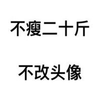2019定个小目标表情包微信头像图片大全