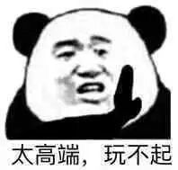 太高端玩不起表情包图片你醒了你已经被鸽了表情包下载乐游网游戏下载