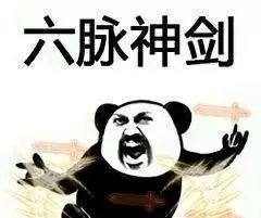 熊猫头表情包我将毕生的武功全都传给你