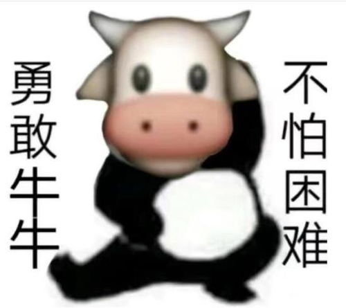 勇敢牛牛不怕困难是什么梗什么意思出处在哪科普来了