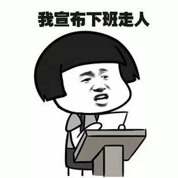 再见和下班了表情包