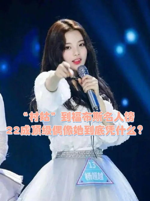 杨超越村姑到福布斯名人榜,22成顶级偶像,她到底凭什么