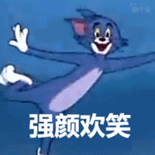 萌娃表情包带文字gif猫和老鼠