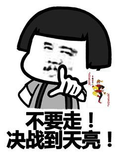斗地主表情包来,打一盘5毛钱的