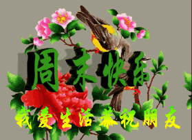 周末早安祝福语周末愉快表情动态图