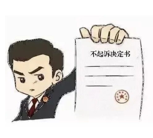 不起诉决定