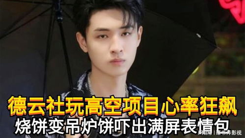 德云社玩高空项目心率狂飙,烧饼吓出满屏表情包,秦霄贤云淡风轻