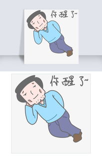 学长表情包你醒了插画图片素材其他格式下载卡通手绘边框大全