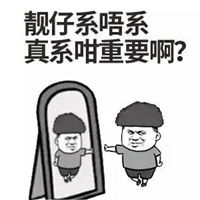 靓仔表情包