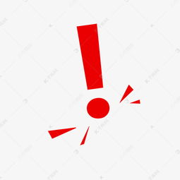 红色感叹号素材图片免费下载千库网